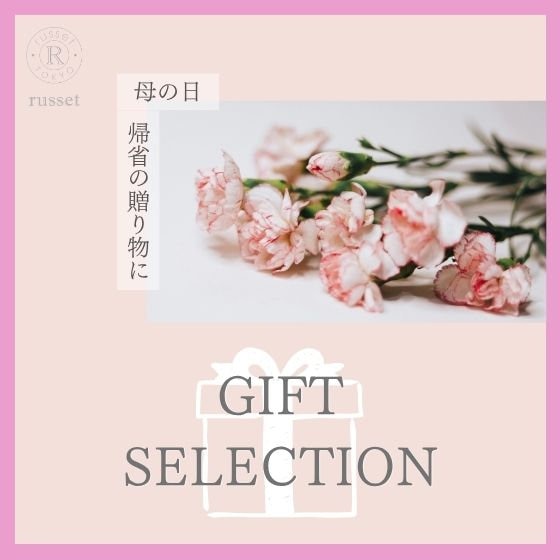 【GIFT SELECTION】母の日・帰省の贈り物に