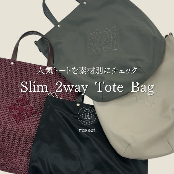 【素材別にご紹介】人気アイテム スリム2WAYトート