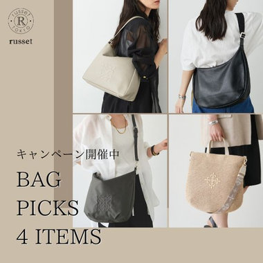 【キャンペーン開催中！】おすすめバッグ4選