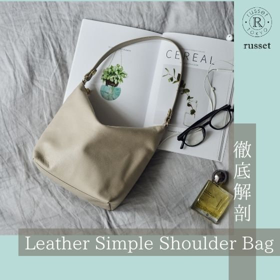 【徹底解剖】レザーシンプルショルダーの魅力