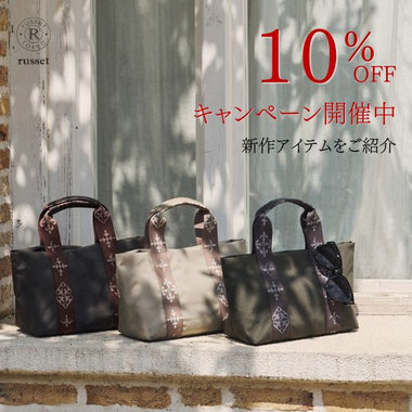 【全商品10％OFF】新作バッグをお得にチェック！