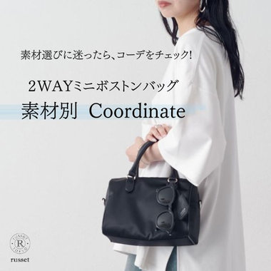 【コーデで選ぶ】ミニボストンバッグ5素材