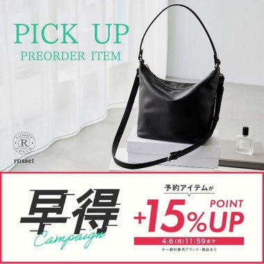 【明日4/6 11:59まで】早得キャンペーンおすすめアイテム