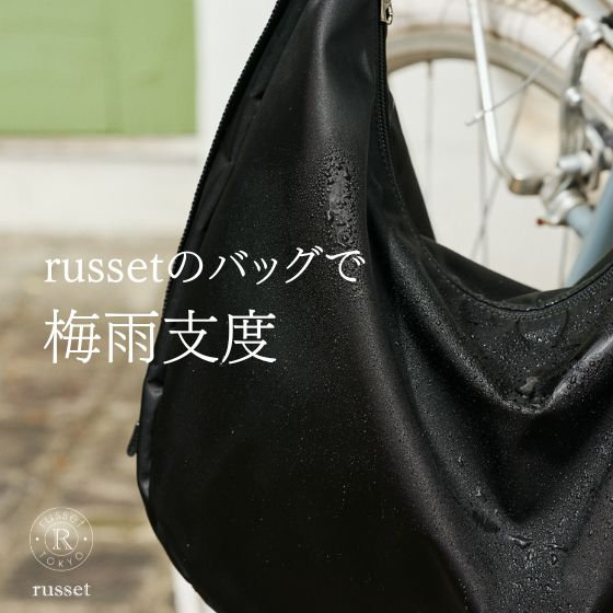 【これからの季節に】撥水バッグで梅雨支度