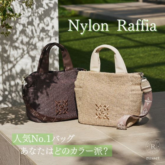 【人気No.1】ナイロンラフィア、あなたはどのカラー派？