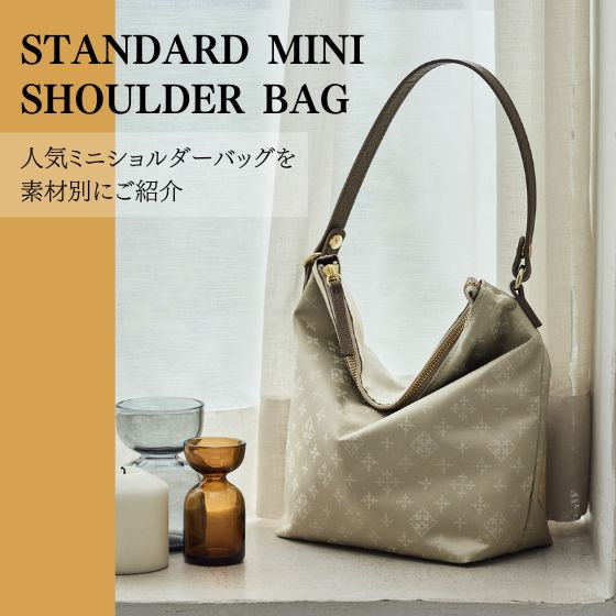 【素材別にチェック】スタンダードミニショルダーバッグ