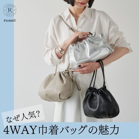 【徹底解剖】なぜ人気？4WAY巾着バッグの魅力を深掘り