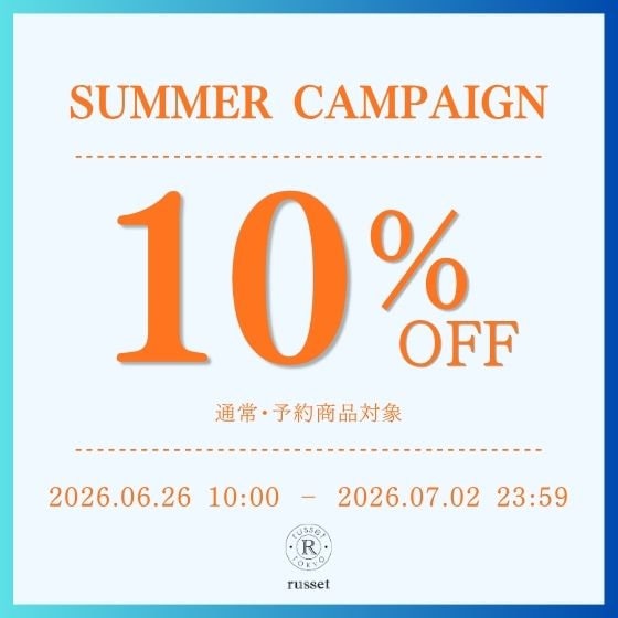 【期間限定】SUMMER CAMPAIGN10％OFFを開催！