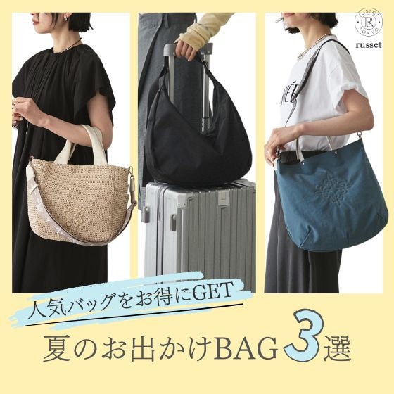 【夏のお出かけに】おすすめ人気バッグ3選