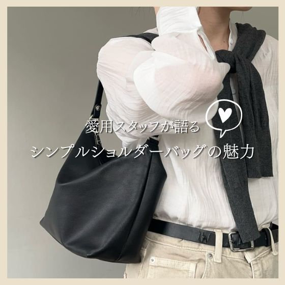 【愛用スタッフが語る】シンプルショルダーバッグの魅力