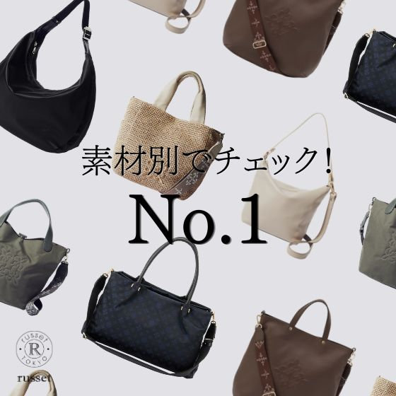 今売れている、素材別人気No.1バッグ
