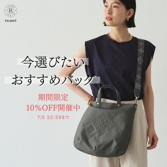 【7日間限定】10％OFFで手に入れたい人気バッグ