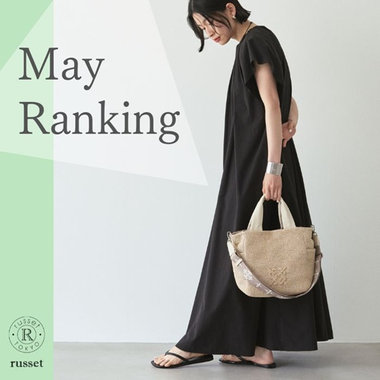 ≪5月≫売れ筋ランキング