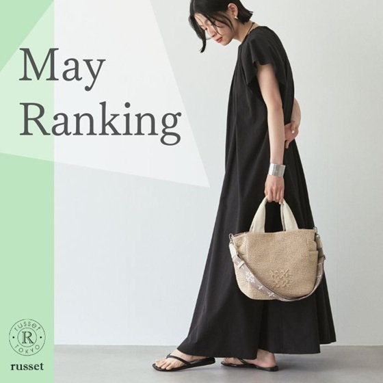 ≪5月≫売れ筋ランキング