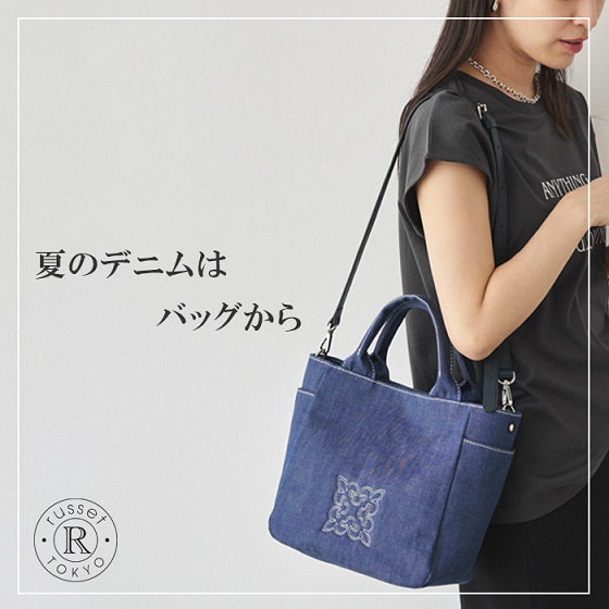 暑い夏ならデニムは「バッグ」で取り入れるのが◎
