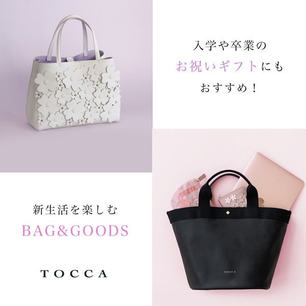 入卒のギフトにもおすすめ！新生活を楽しむ、バッグや小物をご紹介
