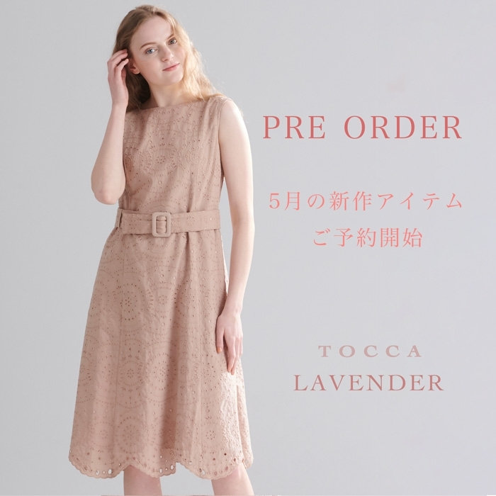 TOCCA LAVENDER-5月の新作ご予約開始- | ONWARD CROSSET