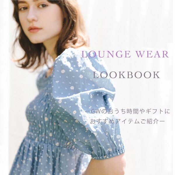 LOUNGE WEAR -GWのおうち時間やギフトにおすすめアイテムをご紹介-