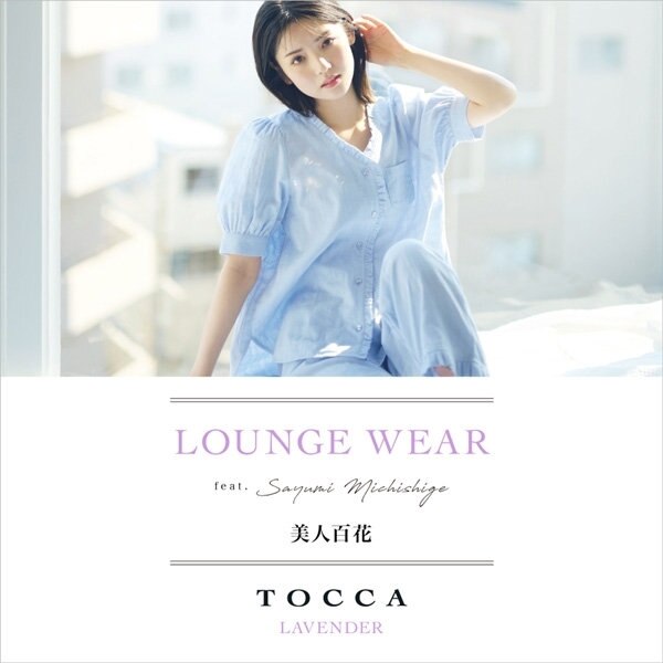 【美人百花6月号掲載】LOUNGE WEAR feat.Sayumi Michisige