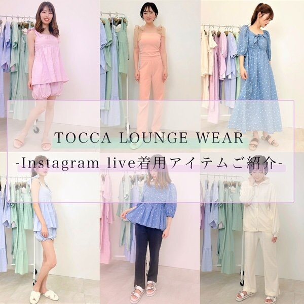 TOCCA LOUNGE WEAR-Instagram live着用アイテムご紹介-