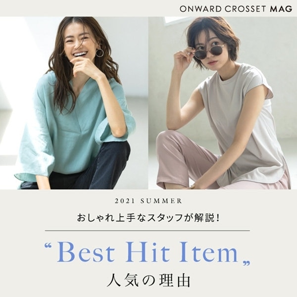 【ONWARD MAG掲載】2021 SUMMER  Best Hit Item-人気の理由-
