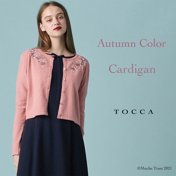 いつものコーディネートに秋色をプラス！新作カーディガンをご紹介