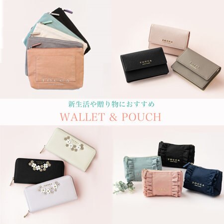 贈り物や新生活におすすめ！財布やポーチ