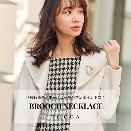 学校行事やおでかけにおすすめな新作ブローチネックレス