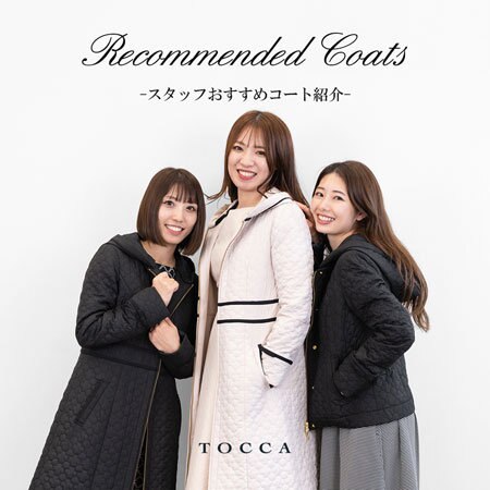 RECOMMENDED COATS -スタッフおすすめコート紹介-