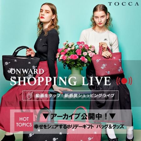 【ONWARD SHOPPING LIVE】アーカイブ公開中！
