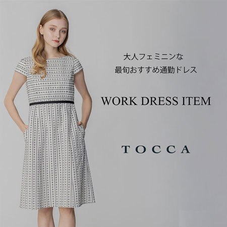 大人フェミニンな最旬通勤ドレス