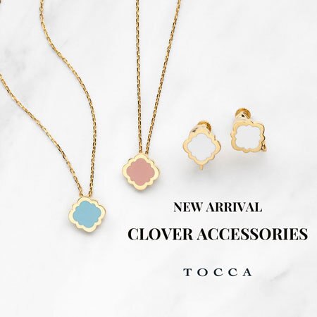 幸せを呼ぶTOCCAのクローバーモチーフアクセサリー