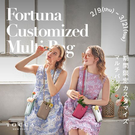 【明日 3/21(火)23:59まで！】期間限定カスタマイズマルチバッグ