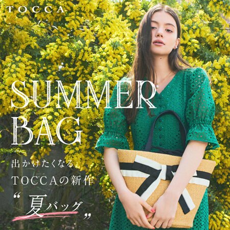 SUMMER BAG-出かけたくなるTOCCAの新作"夏バッグ"-
