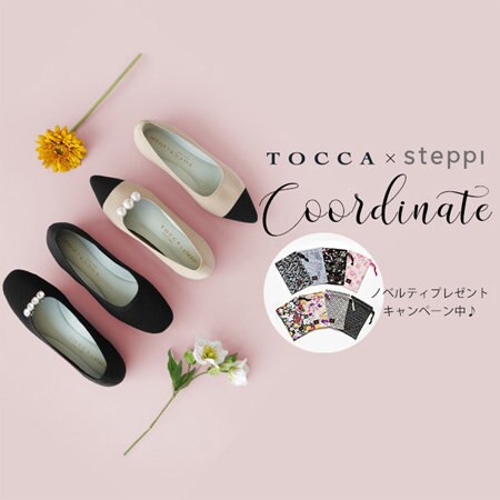 8/30(金)～TOCCA×steppiコラボシューズバッグプレゼント！