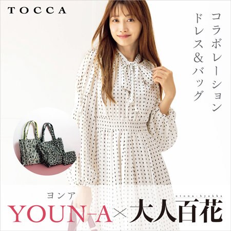 ヨンア×大人百花 コラボレーション ドレス＆バッグ