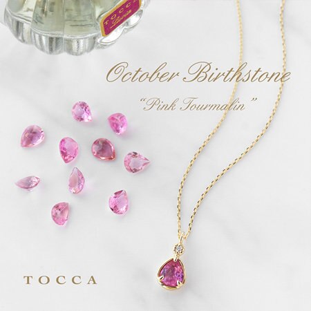 心ときめく優美なピンクトルマリン。10月の誕生石をご紹介