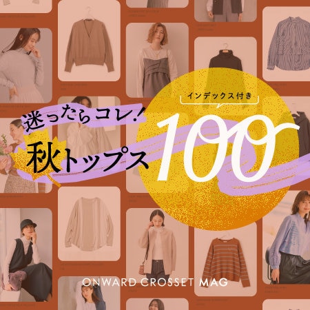 迷ったらコレ！インデックス付き 秋トップス100