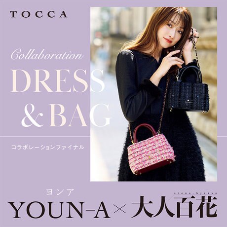 ヨンア×大人百花 コラボファイナル ドレス＆バッグ | ONWARD CROSSET