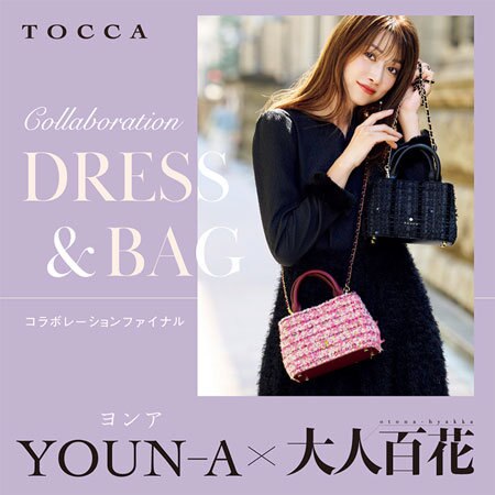 ヨンア×大人百花 コラボファイナル ドレス＆バッグ