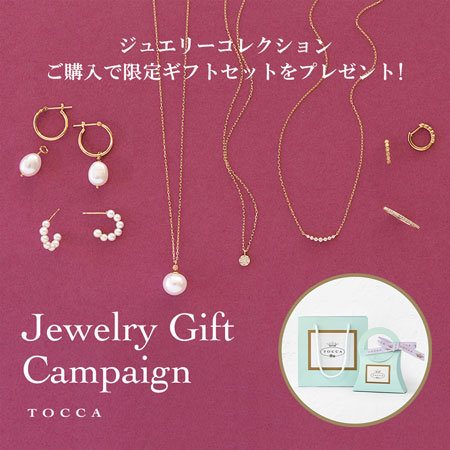 ジュエリーコレクションご購入で限定ギフトセットをプレゼント！
