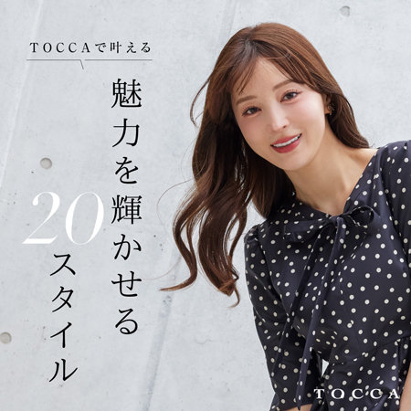 TOCCAで叶える魅力を輝かせる20スタイル
