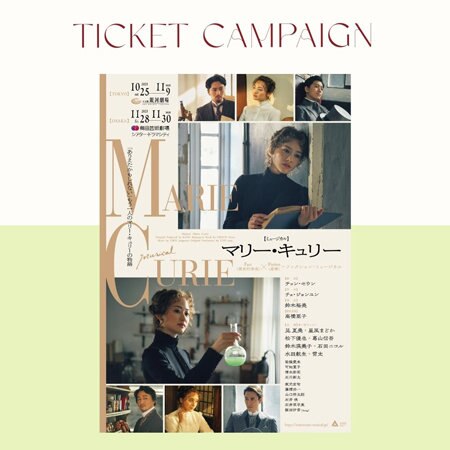 TOCCA Romantic Theater Time 星風まどかさん出演ミュージカルへ、抽選でご招待