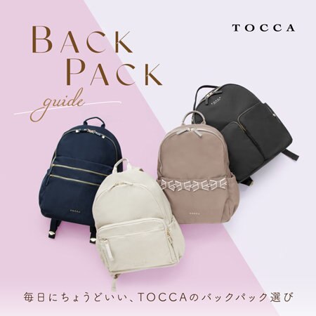 BACK PACK GUIDE 毎日にちょうどいい、TOCCAのバックパック選び