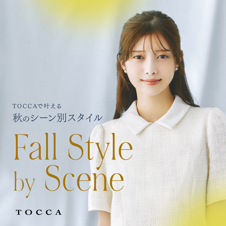 TOCCAで叶える秋のシーン別スタイル