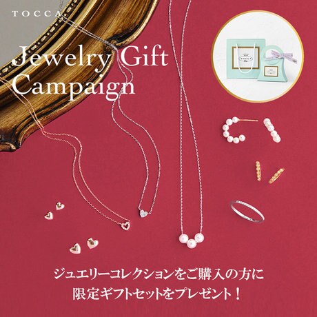 ジュエリーコレクションご購入で限定ギフトセットをプレゼント
