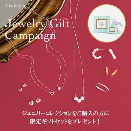 ジュエリーコレクションご購入で限定ギフトセットをプレゼント！