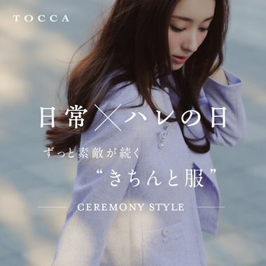 日常×ハレの日。 ずっと素敵が続く“きちんと服”