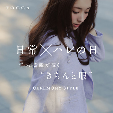 日常×ハレの日。 ずっと素敵が続く“きちんと服”