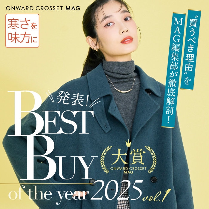 人気の理由を徹底解剖！BEST BUY of the year 2025